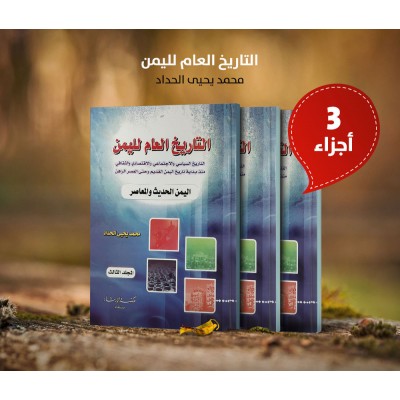 التاريخ العام لليمن • الحداد