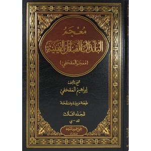 معجم البلدان والقبائل اليمنية • المقحفي