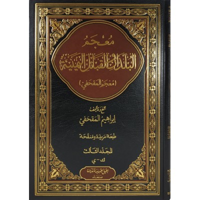 معجم البلدان والقبائل اليمنية • المقحفي
