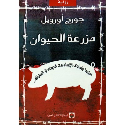 مزرعة الحيوان • جورج أورويل