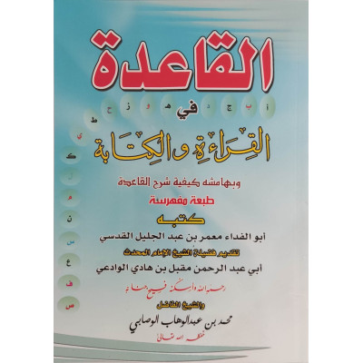 القاعدة في القراءة والكتابة • معمر القدسي • دار الآثار • ملون