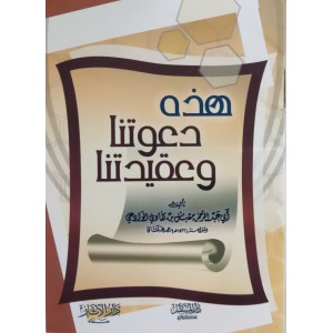 هذه دعوتنا وعقيدتنا • مقبل الوادعي • دار الآثار • كتيب 8×12