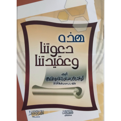 هذه دعوتنا وعقيدتنا • مقبل الوادعي • دار الآثار • كتيب 8×12