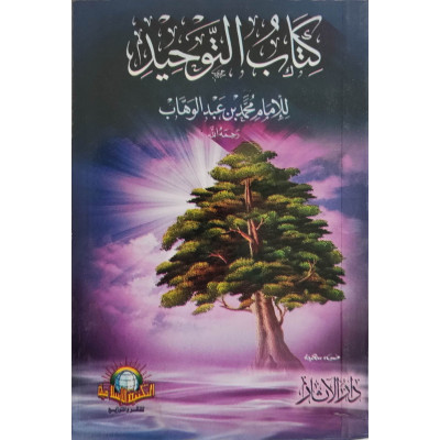 كتاب التوحيد • محمد بن عبدالوهاب • المكتبة الإسلامية • كتيب 8×12