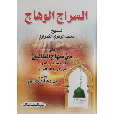 السراج الوهاج • محمد الزهري الغمراوي • مؤسسة الكتب الثقافية