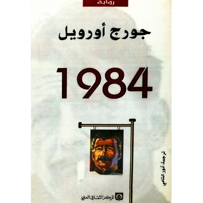 1984 • جورج أورويل