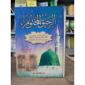 الرحيق المختوم • صفي الرحمن المباركفوري • دار المعرفة • ورق أبيض