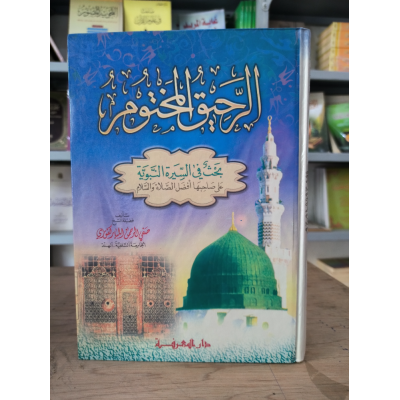 الرحيق المختوم • صفي الرحمن المباركفوري • دار المعرفة • ورق أبيض