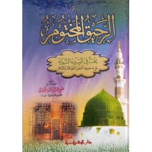 الرحيق المختوم • صفي الرحمن المباركفوري • دار المعرفة • ورق أحمر