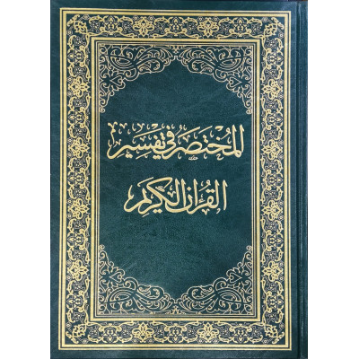 المختصر في تفسير القرآن الكريم • نخبة من العلماء • مقاس نصف 17×24سم • دار المختصر