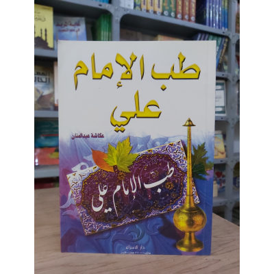 طب الإمام علي • عكاشة عبدالمنان • دار الإسراء