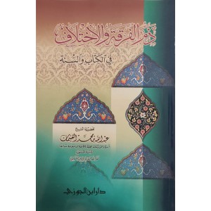 ذم الفرقة والاختلاف في الكتاب والسنة • عبدالله الغنيمان • دار ابن الجوزي