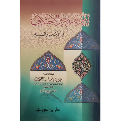 ذم الفرقة والاختلاف في الكتاب والسنة • عبدالله الغنيمان • دار ابن الجوزي