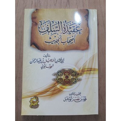 عقيدة السلف أصحاب الحديث • إسماعيل الصابوني • دار الآثار