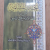 تحذير المسلمين من خطر الابتداع في الدين • غازي العرماني • مكتبة الأصالة