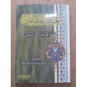 تحذير المسلمين من خطر الابتداع في الدين • غازي العرماني • مكتبة الأصالة