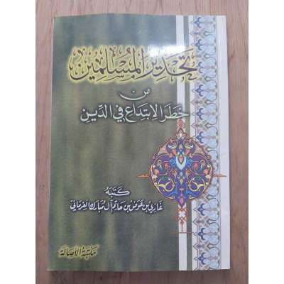 تحذير المسلمين من خطر الابتداع في الدين • غازي العرماني • مكتبة الأصالة