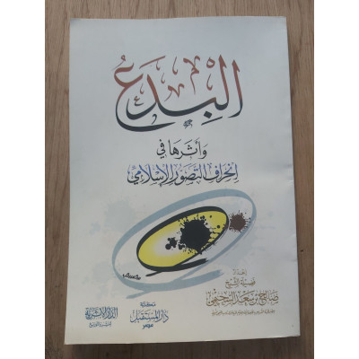 البدع وأثرها في انحراف التصور الإسلامي • صالح السحيمي • الدار الأثرية