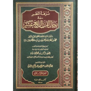نزهة النظر في رجال القرن الرابع عشر • محمد يحيى زباره • مكتبة الإرشاد