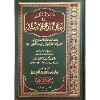 نزهة النظر في رجال القرن الرابع عشر • محمد يحيى زباره • مكتبة الإرشاد