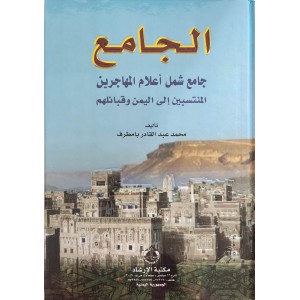 الجامع • جامع شمل أعلام المهاجرين المنتسبين إلى اليمن وقبائلهم • محمد بامطرف • مكتبة الإرشاد