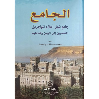 الجامع • جامع شمل أعلام المهاجرين المنتسبين إلى اليمن وقبائلهم • محمد بامطرف • مكتبة الإرشاد