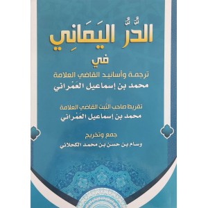 الدر اليماني في ترجمة وأسانيد القاضي العلامة محمد بن إسماعيل العمراني • وسام الكحلاني