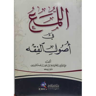 اللمع في أصول الفقه • الشيرازي • دار الكتب العلمية