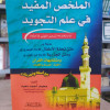 الملخص المفيد في علم التجويد • محمد أحمد معبد • دار السلام • ورق شامواه