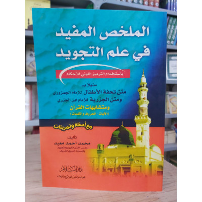 الملخص المفيد في علم التجويد • محمد أحمد معبد • دار السلام • ورق شامواه