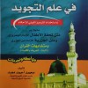 الملخص المفيد في علم التجويد • محمد أحمد معبد • دار السلام • ورق شامواه