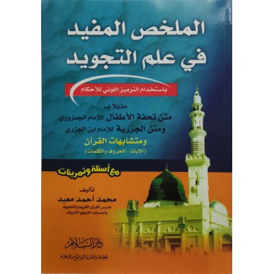 الملخص المفيد في علم التجويد • محمد أحمد معبد • دار السلام • ورق شامواه