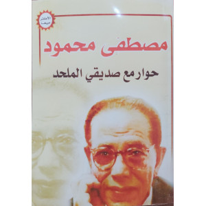 حوار مع صديقي الملحد • مصطفى محمود