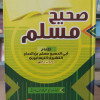 صحيح مسلم • مسلم بن حجاج • ألفا للنشر