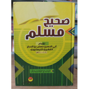 صحيح مسلم • مسلم بن حجاج • ألفا للنشر