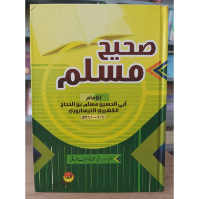 صحيح مسلم • مسلم بن حجاج • ألفا للنشر