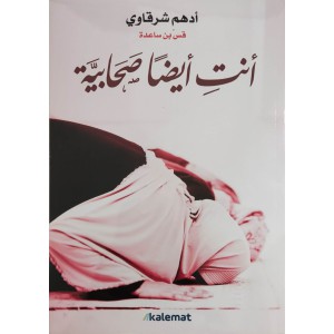 أنتٍ أيضاً صحابية • أدهم شرقاوي • دار كلمات