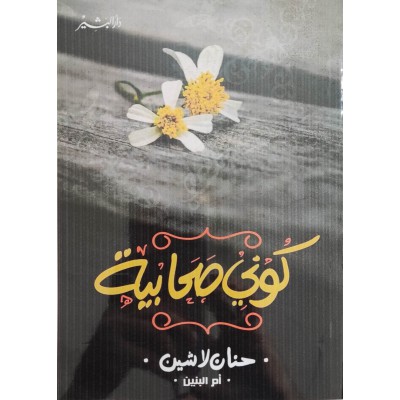 كوني صحابية • حنان لاشين