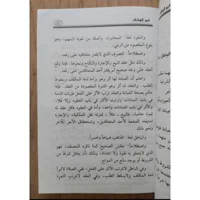 شرح الورقات في أصول الفقه • عبدالله الفوزان • مكتبة الإرشاد