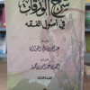 شرح الورقات في أصول الفقه • عبدالله الفوزان • مكتبة الإرشاد
