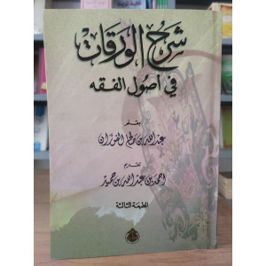 شرح الورقات في أصول الفقه • عبدالله الفوزان • مكتبة الإرشاد