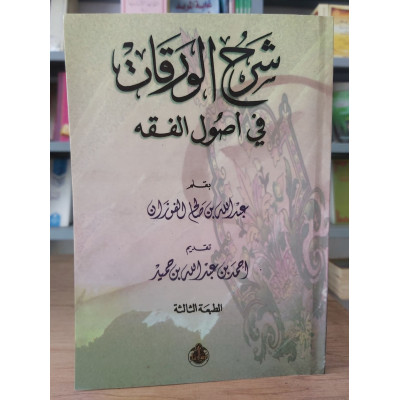 شرح الورقات في أصول الفقه • عبدالله الفوزان • مكتبة الإرشاد