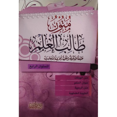 متون طالب العلم • المستوى 4الرابع • دار الاستقامة