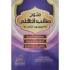 متون طالب العلم • المستوى 3الثالث • دار المستقبل • كتيب 8×12
