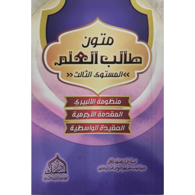 متون طالب العلم • المستوى 3الثالث • دار المستقبل • كتيب 8×12