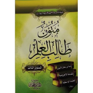متون طالب العلم • المستوى 3الثالث • مكتبة الهدي المحمدي • كتيب 8×12