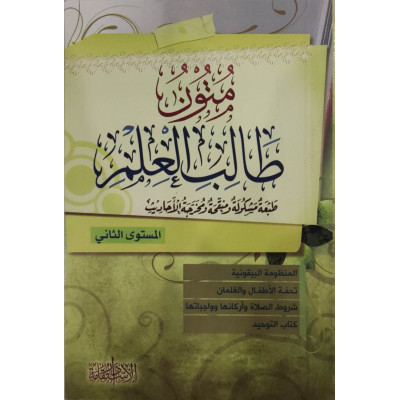 متون طالب العلم • المستوى 2الثاني • دار الاستقامة • كتيب 8×12