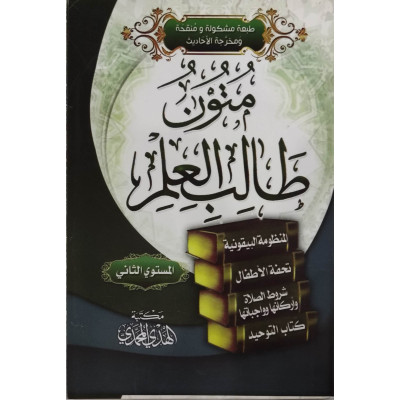 متون طالب العلم • المستوى 2الثاني • الهدي المحمدي • كتيب 8×12