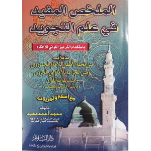 الملخص المفيد في علم التجويد • محمد أحمد معبد • دار السلام • (نسخة قصيرة)