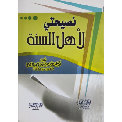 نصيحتي لأهل السنة • مقبل الوادعي • دار الآثار • كتيب 8×12